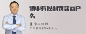 物业有权利罚款商户么