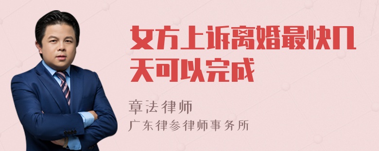 女方上诉离婚最快几天可以完成