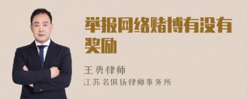 举报网络赌博有没有奖励