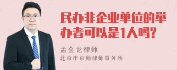 民办非企业单位的举办者可以是1人吗?