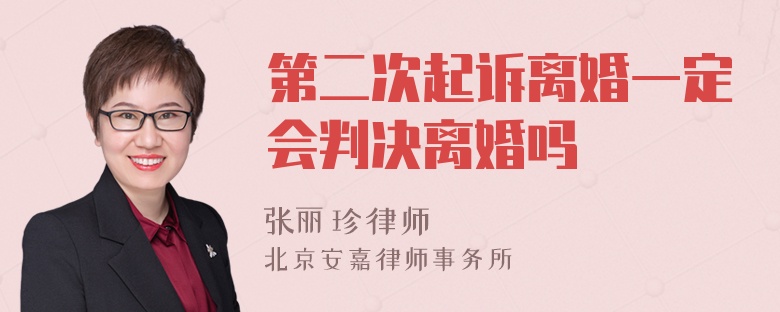 第二次起诉离婚一定会判决离婚吗