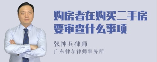 购房者在购买二手房要审查什么事项