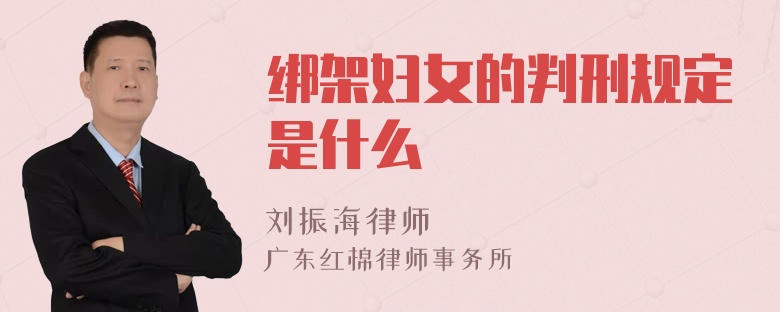 绑架妇女的判刑规定是什么