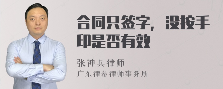 合同只签字，没按手印是否有效