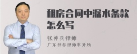 租房合同中漏水条款怎么写