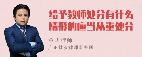 给予教师处分有什么情形的应当从重处分