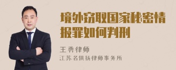 境外窃取国家秘密情报罪如何判刑