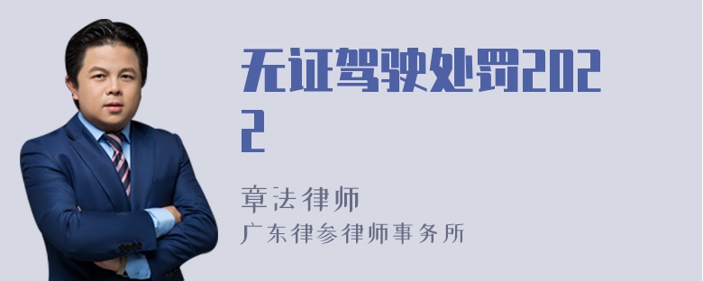 无证驾驶处罚2022