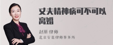 丈夫精神病可不可以离婚