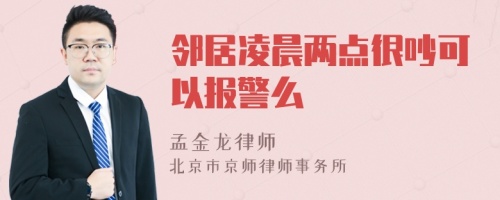 邻居凌晨两点很吵可以报警么