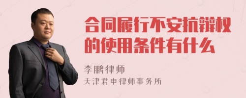 合同履行不安抗辩权的使用条件有什么