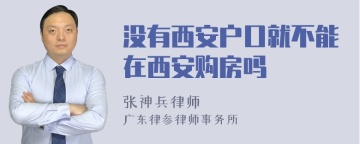 没有西安户口就不能在西安购房吗