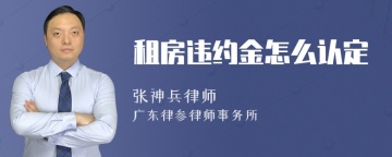 租房违约金怎么认定