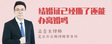 结婚证已经撕了还能办离婚吗