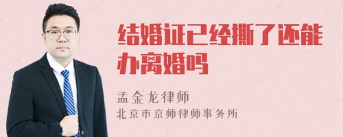 结婚证已经撕了还能办离婚吗