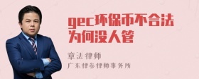 gec环保币不合法为何没人管