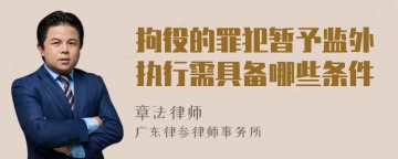 拘役的罪犯暂予监外执行需具备哪些条件