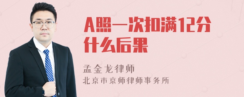 A照一次扣满12分什么后果