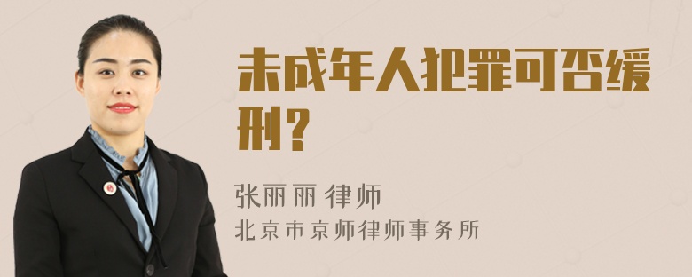 未成年人犯罪可否缓刑？