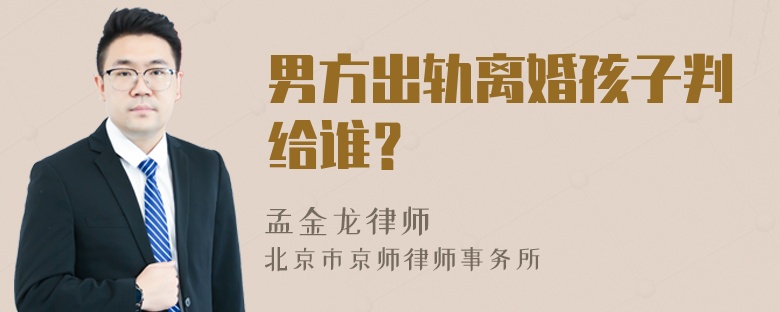 男方出轨离婚孩子判给谁？