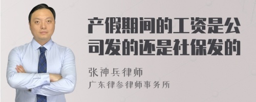 产假期间的工资是公司发的还是社保发的