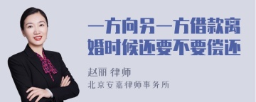 一方向另一方借款离婚时候还要不要偿还