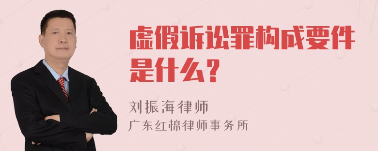 虚假诉讼罪构成要件是什么？