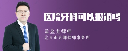 医院牙科可以报销吗