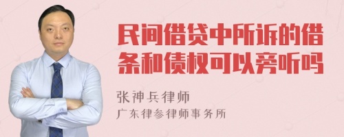 民间借贷中所诉的借条和债权可以旁听吗