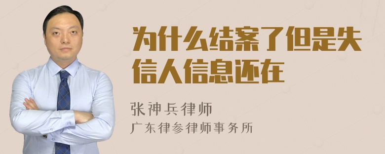 为什么结案了但是失信人信息还在