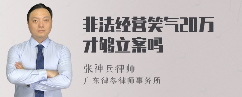 非法经营笑气20万才够立案吗