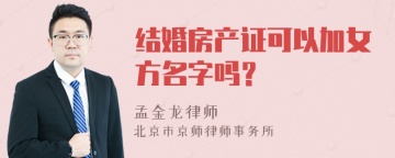 结婚房产证可以加女方名字吗？