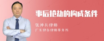 事后抢劫的构成条件