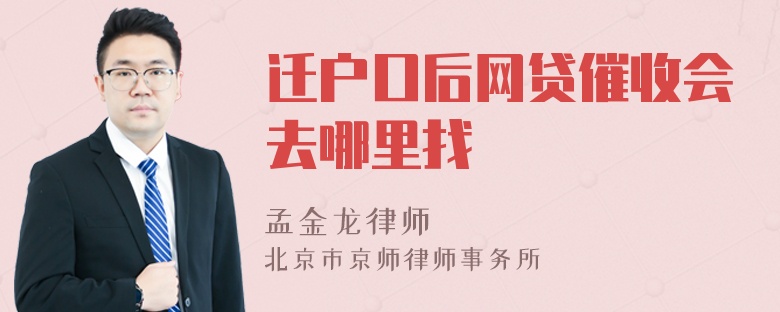 迁户口后网贷催收会去哪里找