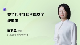 交了几年社保不想交了能退吗