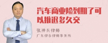 汽车商业险到期了可以推迟多久交