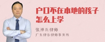 户口不在本地的孩子怎么上学