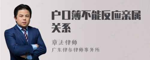 户口簿不能反应亲属关系