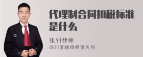 代理制合同扣税标准是什么