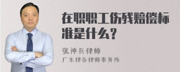 在职职工伤残赔偿标准是什么？