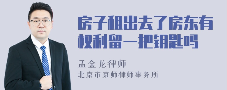 房子租出去了房东有权利留一把钥匙吗