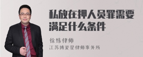 私放在押人员罪需要满足什么条件