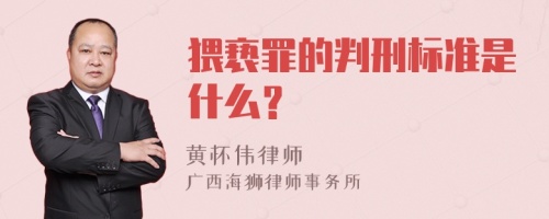 猥亵罪的判刑标准是什么？