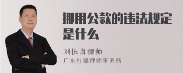 挪用公款的违法规定是什么