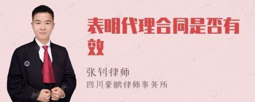 表明代理合同是否有效