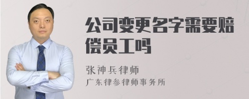 公司变更名字需要赔偿员工吗