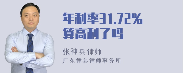 年利率31.72%算高利了吗