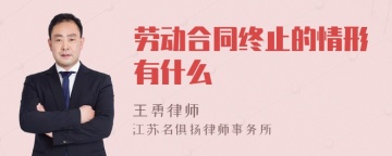 劳动合同终止的情形有什么