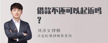 借款不还可以起诉吗？