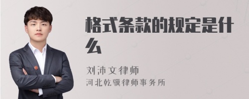 格式条款的规定是什么